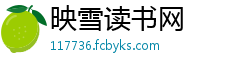 映雪读书网